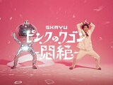 SKRYU「ピンクのワゴン -悶絶-」ミュージックビデオのサムネイル。