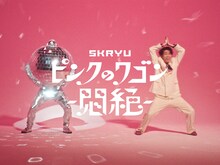 SKRYU「ピンクのワゴン -悶絶-」ミュージックビデオのサムネイル。