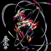 Chevon「三者山羊」ジャケット