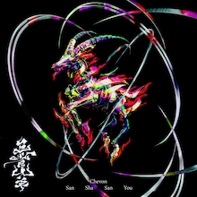 Chevon「三者山羊」ジャケット