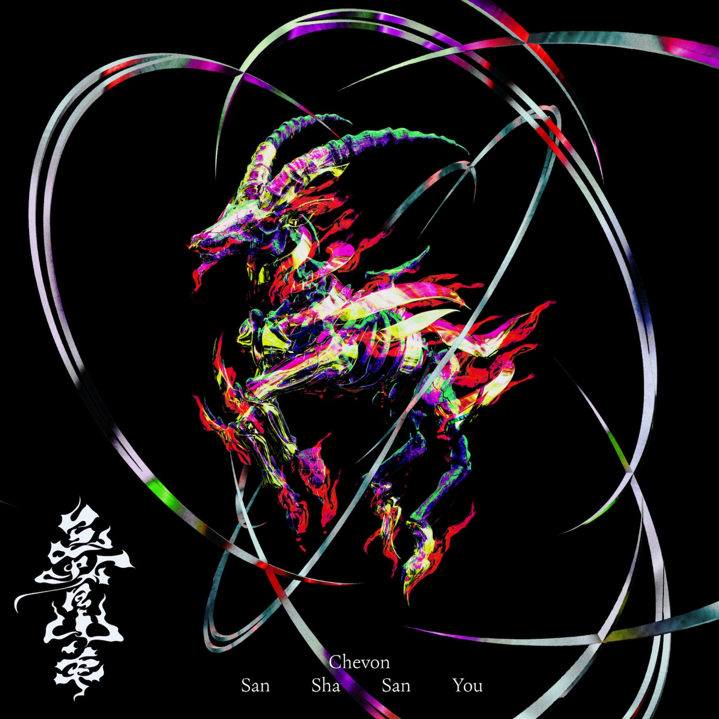 Chevon「三者山羊」ジャケット