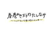 「春巻きストのたしなみ～ヘッドフォンで頂く極上の1本～」ロゴ