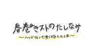 「春巻きストのたしなみ～ヘッドフォンで頂く極上の1本～」ロゴ
