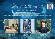「海中さんぽ vol.3」フライヤー