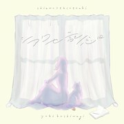 柏木由紀「シアワセ記念日」ジャケット