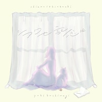 柏木由紀「シアワセ記念日」ジャケット