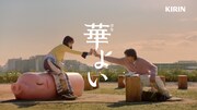 キリンビール「キリン 華よい」のCM「本音のふたり」編より。
