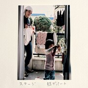 鯨デパート「ステージ」配信ジャケット