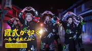 ネオヤンキーLienelが江戸の町でダンス、綾小路翔の提供曲ダンスパフォーマンス映像公開