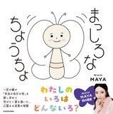 MAYA（NiziU）による描き下ろし絵本「まっしろなちょうちょ」の表紙。
