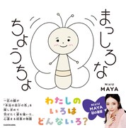 MAYA（NiziU）による描き下ろし絵本「まっしろなちょうちょ」の表紙。