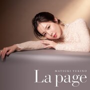 松城ゆきの「La page」ジャケット
