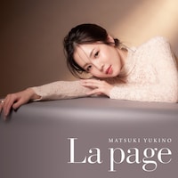 松城ゆきの「La page」ジャケット