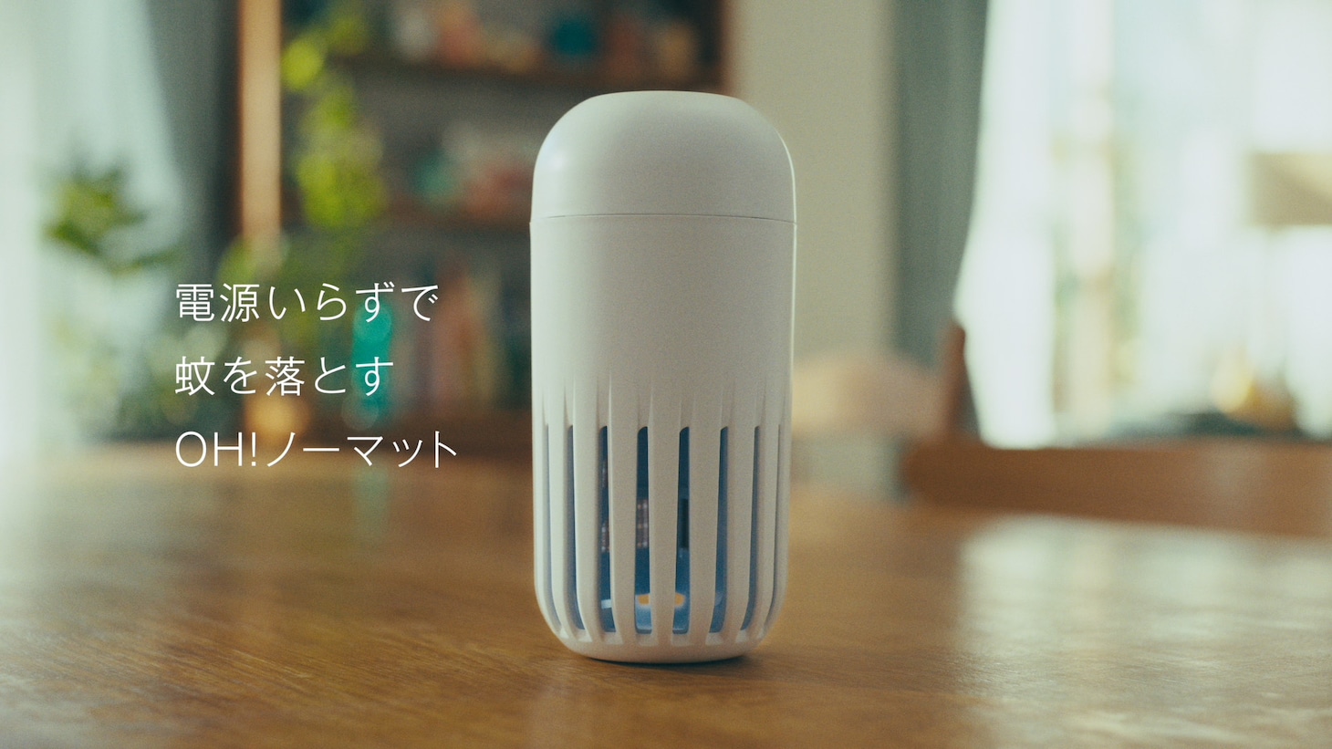 「アース OH!ノーマット」CM「撃退成分横山」編より。