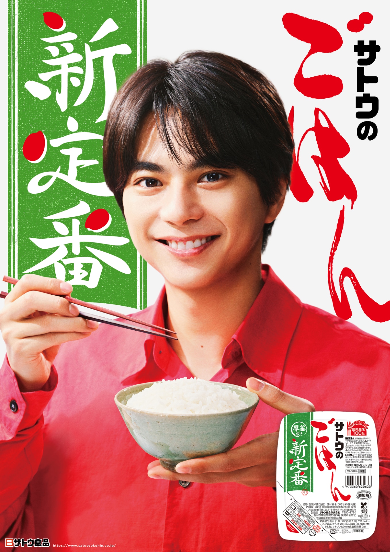 「サトウのごはん」の新CM「サトウの新定番ばんばん新登場」編のキービジュアル。