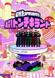 5月に東京・ラフォーレミュージアム原宿で開催される超特急のイベント「超特急 presents『超！トンチキランド』」のキービジュアル。