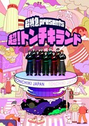 5月に東京・ラフォーレミュージアム原宿で開催される超特急のイベント「超特急 presents『超！トンチキランド』」のキービジュアル。