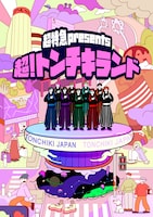「超特急 presents『超！トンチキランド』」メインビジュアル