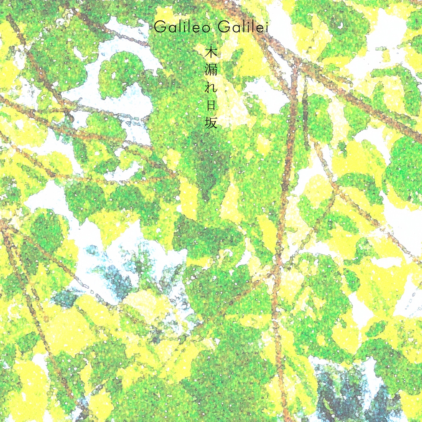 Galileo Galilei「木漏れ日坂」配信ジャケット