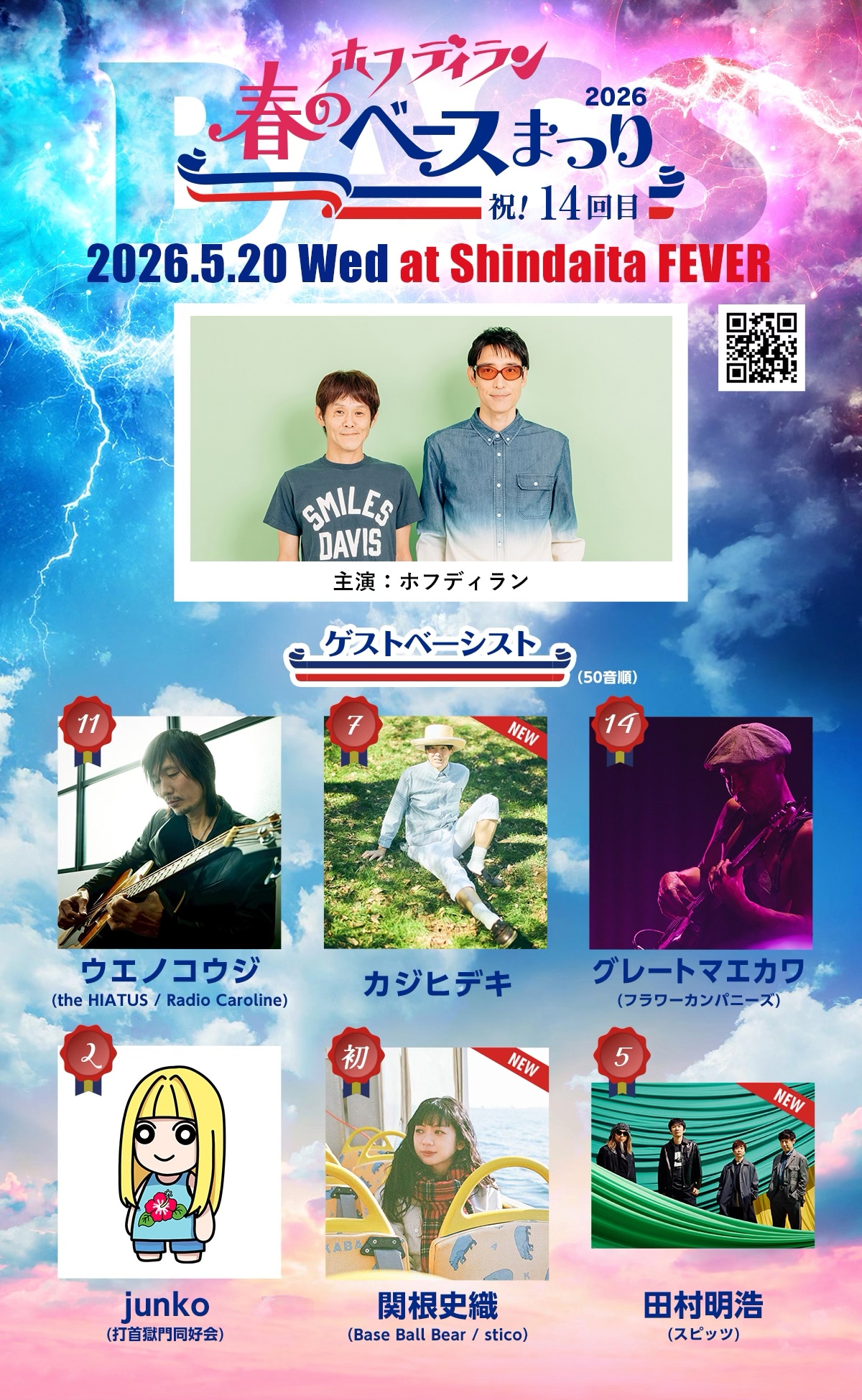 「ホフディラン 春のベースまつり2026」告知ビジュアル