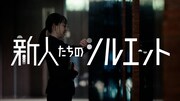サントリー「ほろよい」の新Webムービー「新人たちのシルエット」編より。