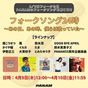 「フォークソング24時 ～あの日、あの時、僕らは歌っていた～」告知ビジュアル