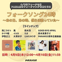 「フォークソング24時 ～あの日、あの時、僕らは歌っていた～」告知ビジュアル