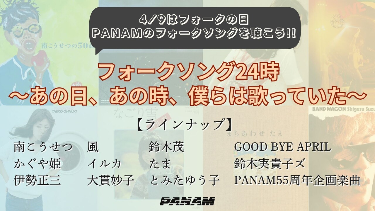 4月9日はフォークソングの日、かぐや姫から鈴木実貴子ズまでPANAM