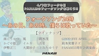 「フォークソング24時 ～あの日、あの時、僕らは歌っていた～」サムネイル