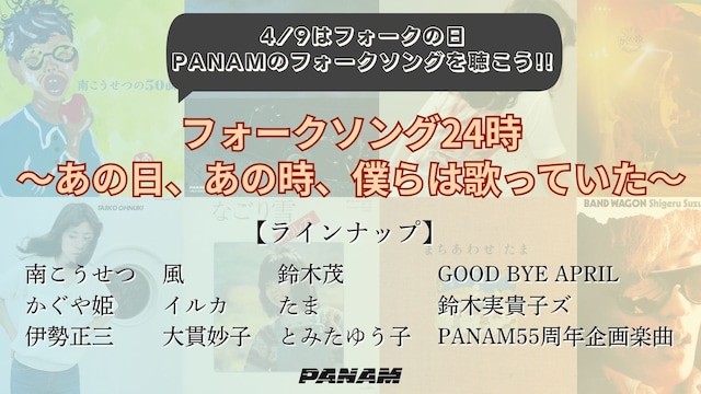 「フォークソング24時 ～あの日、あの時、僕らは歌っていた～」サムネイル