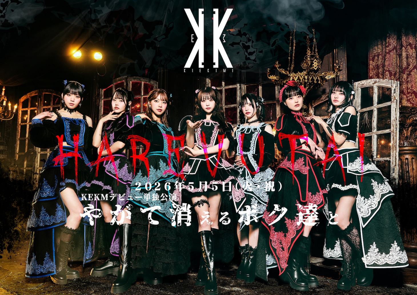 KEKMデビュー単独公演「やがて消えるボク達と。」告知ビジュアル