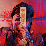 ポルカドットスティングレイ「逆様」ジャケット