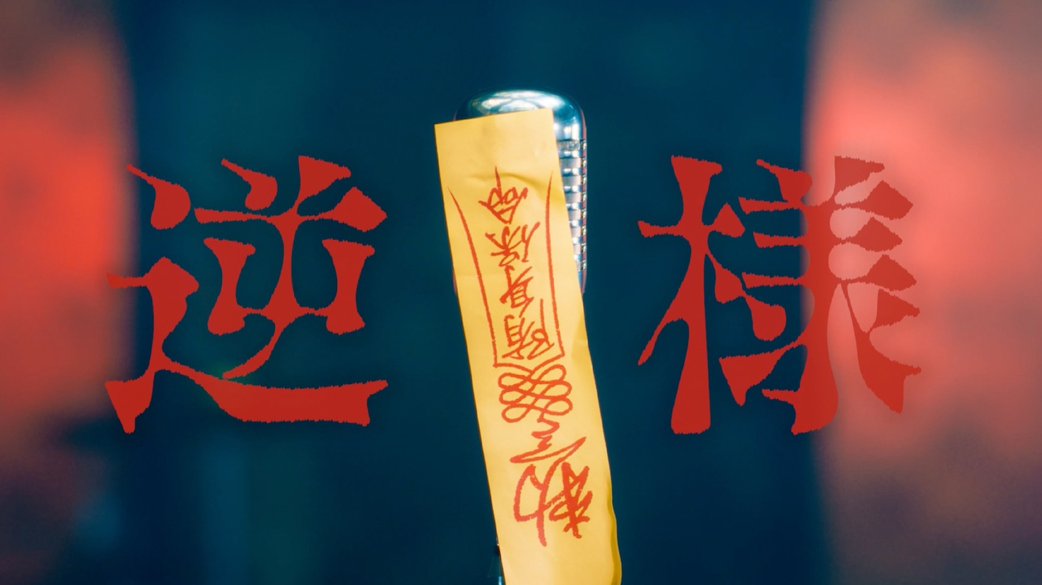 ポルカドットスティングレイ「逆様」ミュージックビデオより。