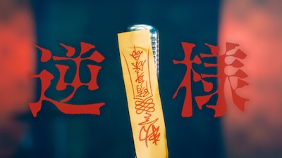 ポルカドットスティングレイ「逆様」ミュージックビデオより。