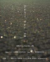 小西遼（CRCK/LCKS）によるソロプロジェクト・象眠舎のライブ「象眠舎Live Tour 2026　ひかりと、せかい（前編）」の告知ビジュアル。