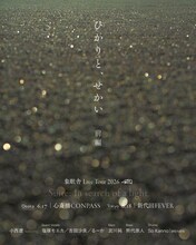 小西遼（CRCK/LCKS）によるソロプロジェクト・象眠舎のライブ「象眠舎Live Tour 2026　ひかりと、せかい（前編）」の告知ビジュアル。