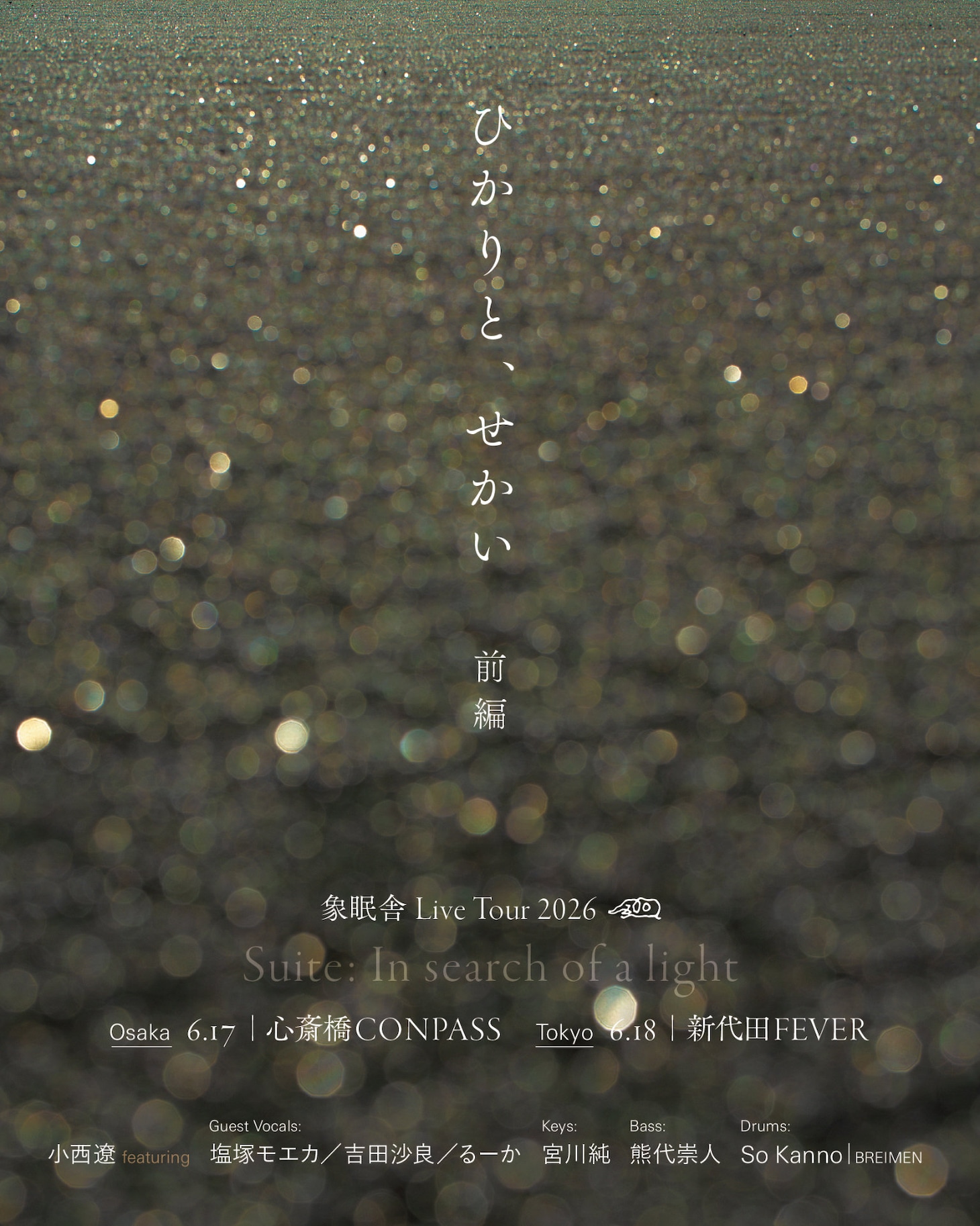 小西遼（CRCK/LCKS）によるソロプロジェクト・象眠舎のライブ「象眠舎Live Tour 2026　ひかりと、せかい（前編）」の告知ビジュアル。