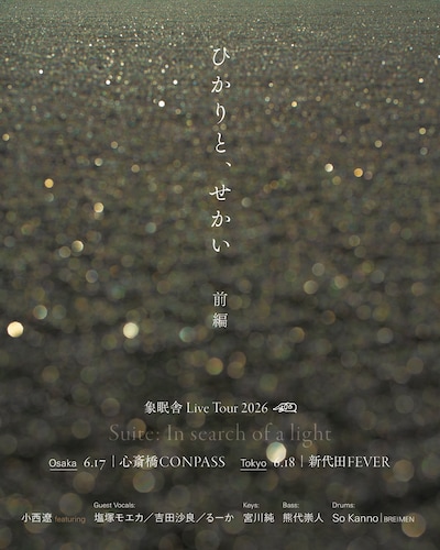小西遼（CRCK/LCKS）によるソロプロジェクト・象眠舎のライブ「象眠舎Live Tour 2026　ひかりと、せかい（前編）」の告知ビジュアル。