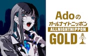 Adoが1年ぶりにオールナイトニッポン出演「スーパースターの帰還に乞うご期待です」