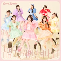 CUTIE STREET「かわいいだけじゃだめですか？（귀엽기만 하면 안 되나요？）」ジャケット