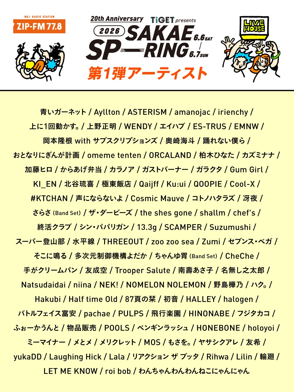 「SAKAE SP-RING 2026」出演アーティスト第1弾一覧