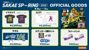 「SAKAE SP-RING 2026」オフィシャルグッズ一覧