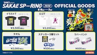 「SAKAE SP-RING 2026」オフィシャルグッズ一覧