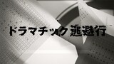 愛美「ドラマチック逃避行」リリックビデオのサムネイル。