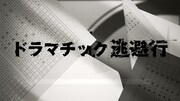 愛美「ドラマチック逃避行」リリックビデオのサムネイル。