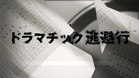 愛美「ドラマチック逃避行」リリックビデオのサムネイル。