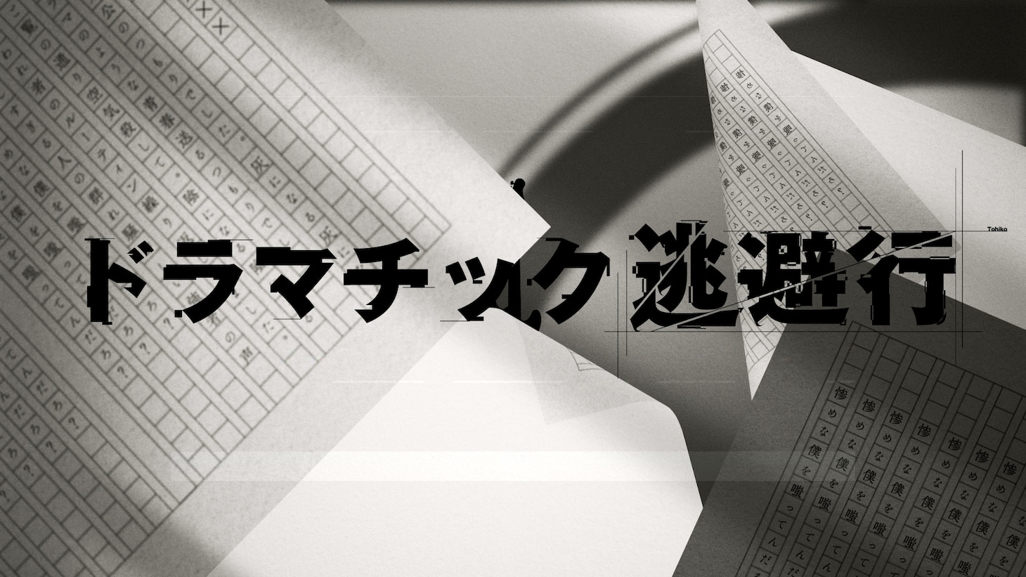愛美「ドラマチック逃避行」リリックビデオのサムネイル。
