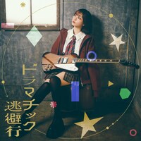 愛美「ドラマチック逃避行」配信ジャケット