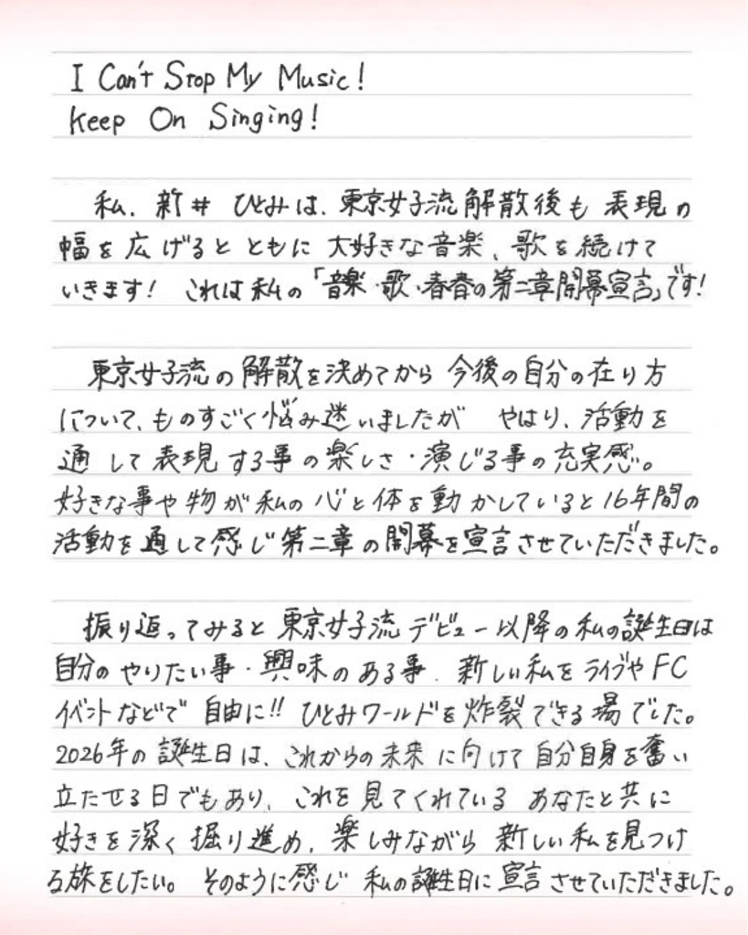 新井ひとみ直筆メッセージ（1枚目）