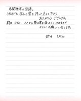 新井ひとみ直筆メッセージ（3枚目）